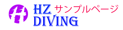 Hz Diving 実在しません。サンプルです。